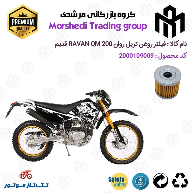 فیلتر روغن موتورسیکلت کد 123104 مناسب برای تریل تکتاز روان 200 TAKTAZ RAVAN QM اتاق قدیم تکتاز موتور