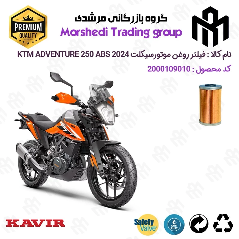 فیلتر روغن موتورسیکلت کد 123130 مناسب برای کی تی ام ادونچر 250 KTM ADVENTURE 249 ABS 2024 کویرموتور