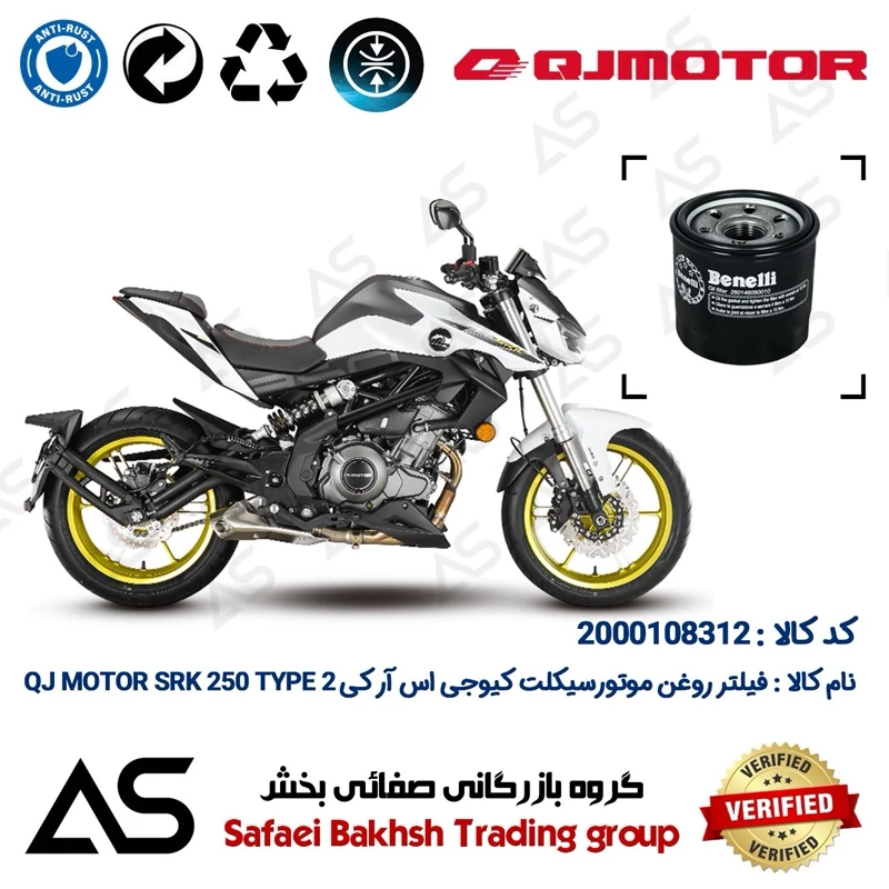 فیلتر روغن موتورسیکلت کد 44295 مناسب برای کیوجی اس آر کی 249 تیپ 2 OIL FILTER QJ MOTOR SRK 250 TYPE 2