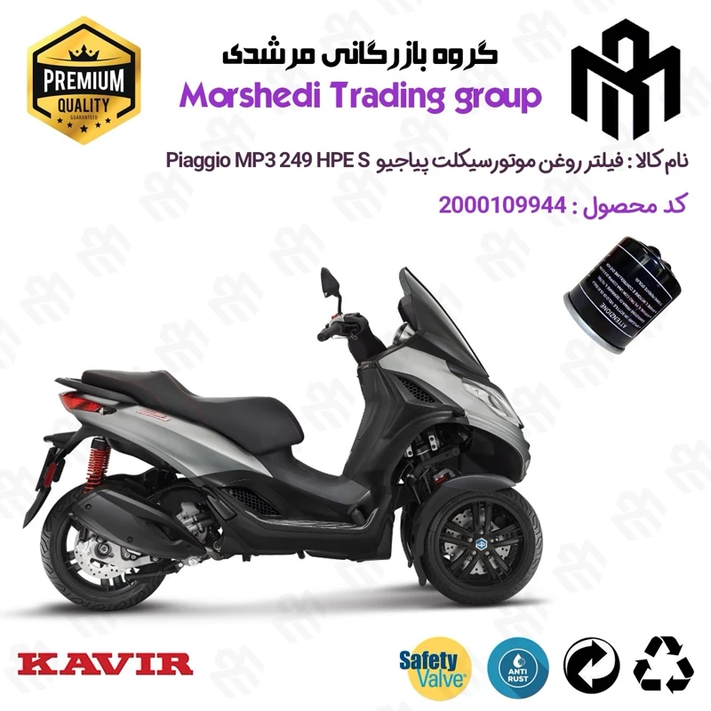 فیلتر روغن موتورسیکلت کد 123400 مناسب برای پیاجیو ام پی تیری 250 اچ پی ای PIAGGIO MP3 249 HPE (S) کویر موتور