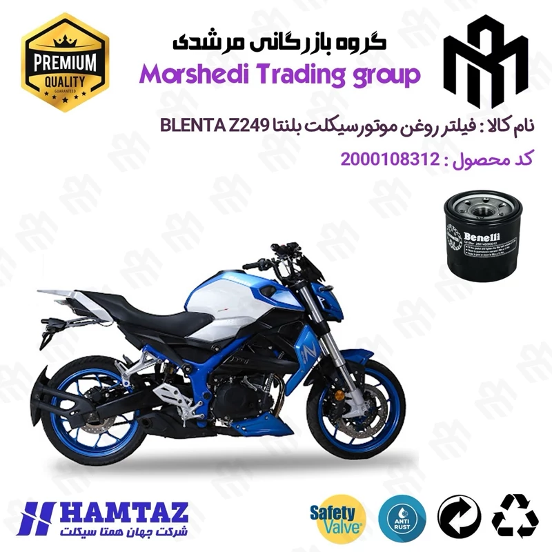 فیلتر روغن موتورسیکلت کد 123295 مناسب برای بلنتا زد BLENTA Z 249 همتاز موتور