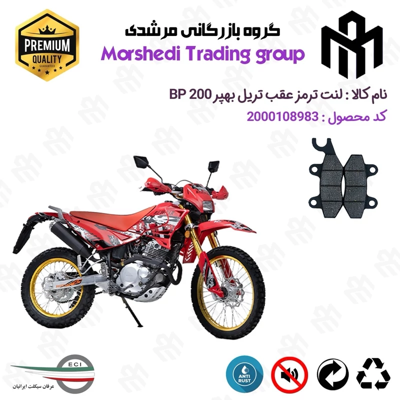 لنت دیسکی ترمز عقب موتور سیکلت کد 123009 مناسب برای تریل بهپر BEHPAR BP 200 عرفان سیکلت