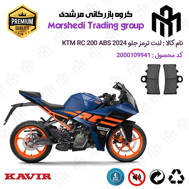 لنت دیسکی ترمز جلو موتور سیکلت کد 123179 مناسب برای کی تی ام آرسی 200 KTM RC 200 ABS 2024 کویر موتور
