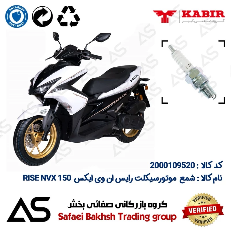 شمع موتورسیکلت کد 449139 مناسب برای رایس ان وی ایکس SPARK PLUG RISE NVX 150 (طرح آیروکس)