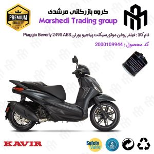 فیلتر روغن موتورسیکلت کد 123400 مناسب برای پیاجیو بورلی 249 اس PIAGGIO BEVERLY 249S ABS کویر موتور