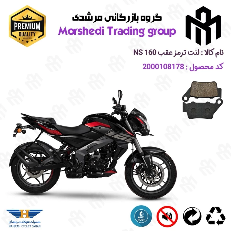 لنت دیسکی ترمز عقب موتور سیکلت کد 123134 مناسب برای ان اس BAJAJ PULSAR NS 160 همراه سیکلت جهان