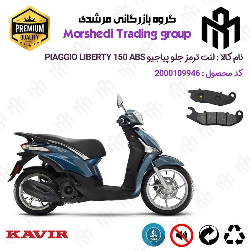 لنت دیسکی ترمز جلو موتور سیکلت کد 123026 مناسب برای پیاجیو لیبرتی 150 PIAGGIO LIBERTY 150 ABS کویر موتور