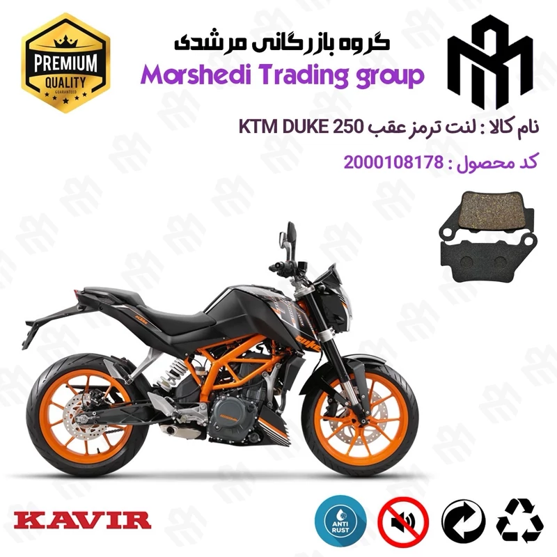 لنت دیسکی ترمز عقب موتور سیکلت کد 123134 مناسب برای کی تی ام دوک 250 KTM DUKE 249 کویر موتور