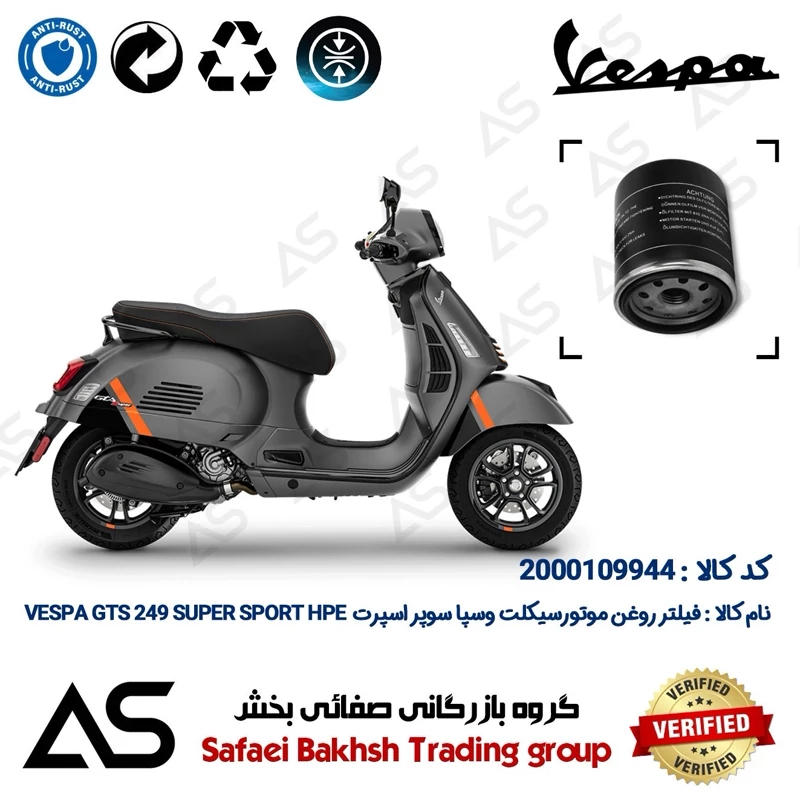 فیلتر روغن موتورسیکلت کد 44400 مناسب وسپا جی تی اس 250 سوپر اسپرت اچ پی ای OIL FILTER VESPA GTS 249 SUPER SPORT HPE