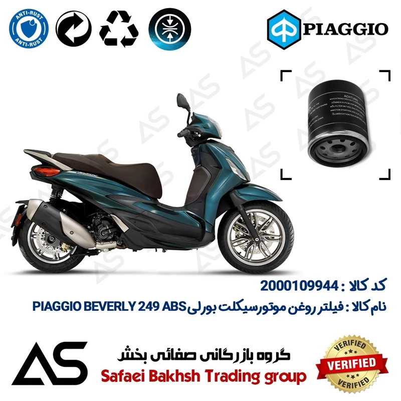 فیلتر روغن موتورسیکلت کد 44400 مناسب برای پیاجیو بورلی 250 OIL FILTER PIAGGIO BEVERLY 249 ABS