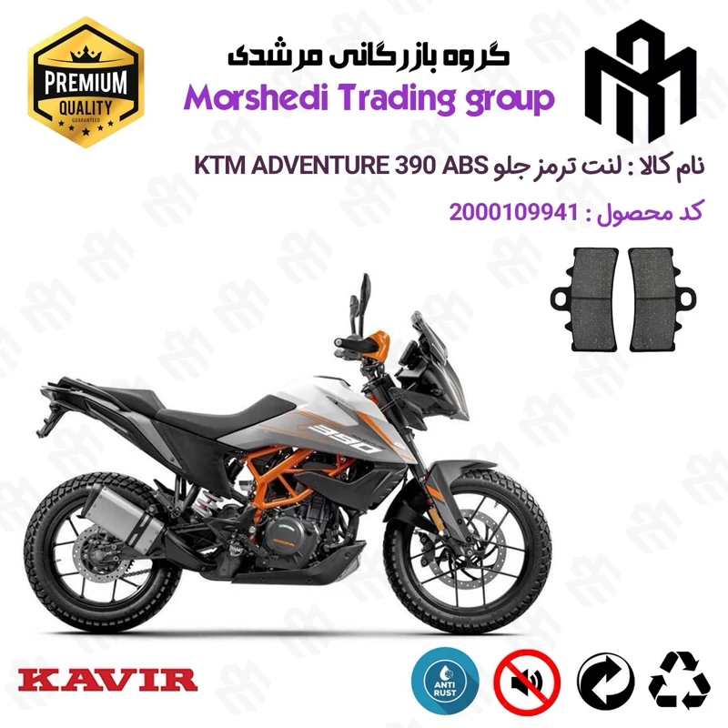 لنت دیسکی ترمز جلو موتور سیکلت کد 123179 مناسب برای کی تی ام ادونچر 390 KTM ADVENTURE 390 ABS کویرموتور