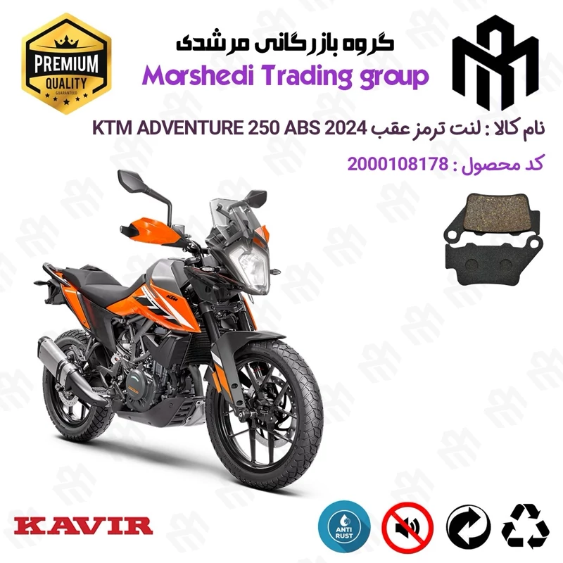 لنت دیسکی ترمز عقب موتور سیکلت کد 123134 مناسب برای کی تی ام ادونچر 250 KTM ADVENTURE 249 ABS 2024 کویرموتور