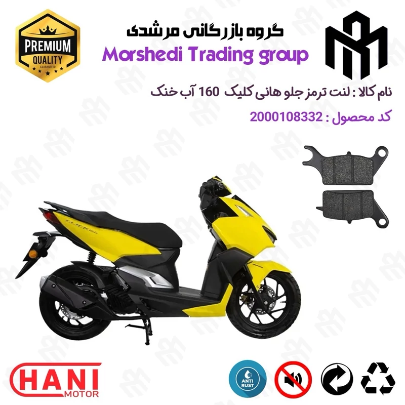 لنت دیسکی ترمز جلو موتور سیکلت کد 123042 مناسب برای هانی کلیک 160 HANI CLICK آب خنک (طرح کلیک) هانی کلیک