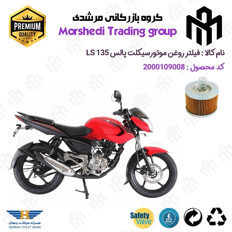 فیلتر روغن موتورسیکلت کد 123120 مناسب برای پالس ال اس PULSAR LS 135 همراه سیکلت جهان