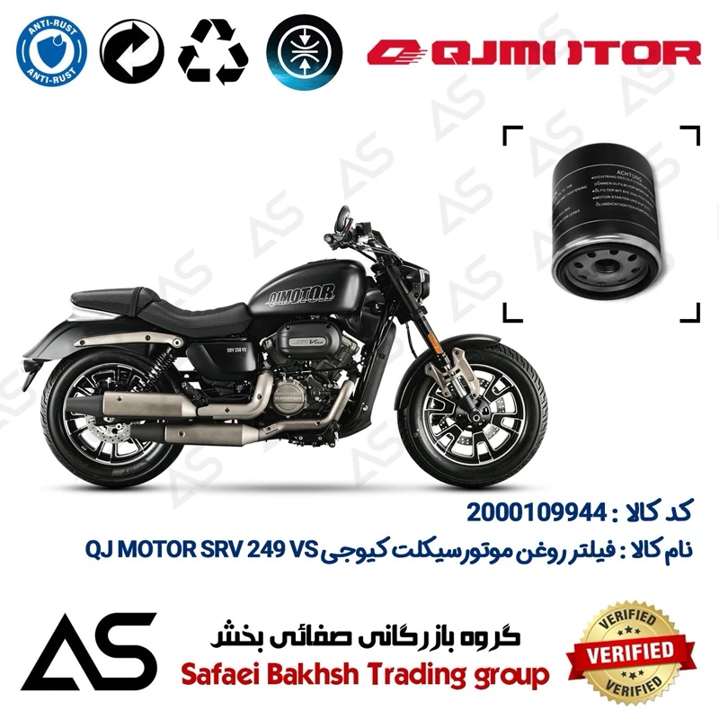 فیلتر روغن موتورسیکلت کد 44400 مناسب برای کیوجی اس آر وی 250 وی اس OIL FILTER QJ MOTOR SRV 249 VS
