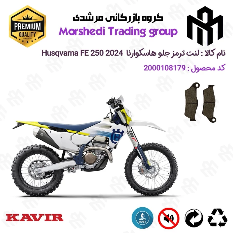 لنت دیسکی ترمز جلو موتور سیکلت کد 123031 مناسب برای کراس هاسکوارنا Husqvarna FE 250 2024 کویر موتور
