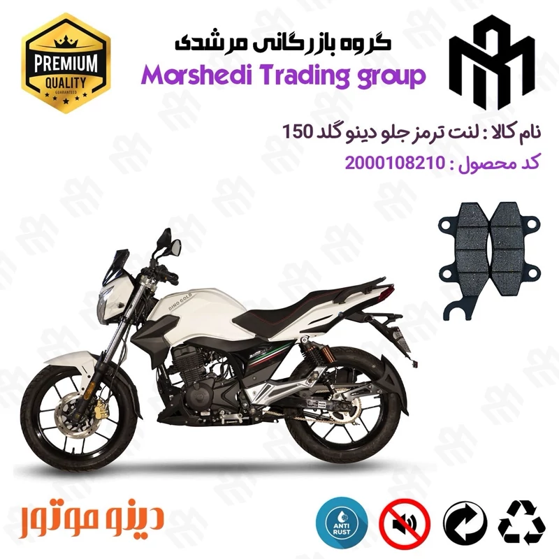 لنت دیسکی ترمز جلو موتور سیکلت کد 123010 مناسب برای دینو گلد 150 DINO GOLD دینو موتور