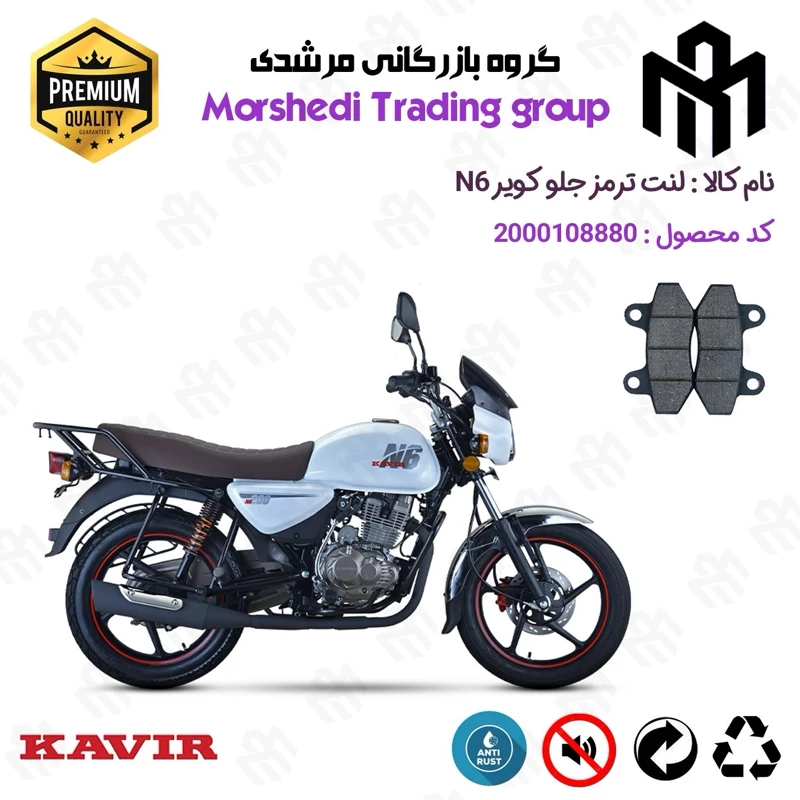 لنت دیسکی ترمز جلو موتور سیکلت کد 123018 مناسب برای کویر ان6 KAVIR N6 (طرح بوکسر) کویر موتور