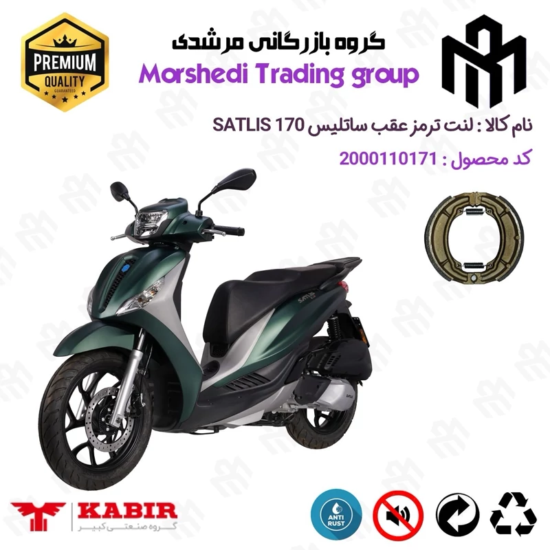 لنت ترمز عقب کاسه ای موتور سیکلت کد 123666 مناسب برای ساتلیس 170 SATLIS (طرح مدلی،MEDELY) کبیر موتور