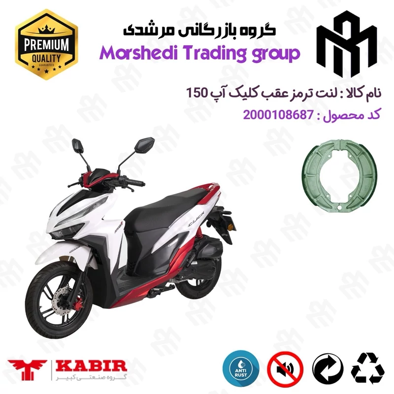 لنت ترمز عقب کاسه ای موتور سیکلت کد 123666 مناسب برای کلیک آپ 150 KABIR CLICK UP (طرح کلیک) کبیر موتور