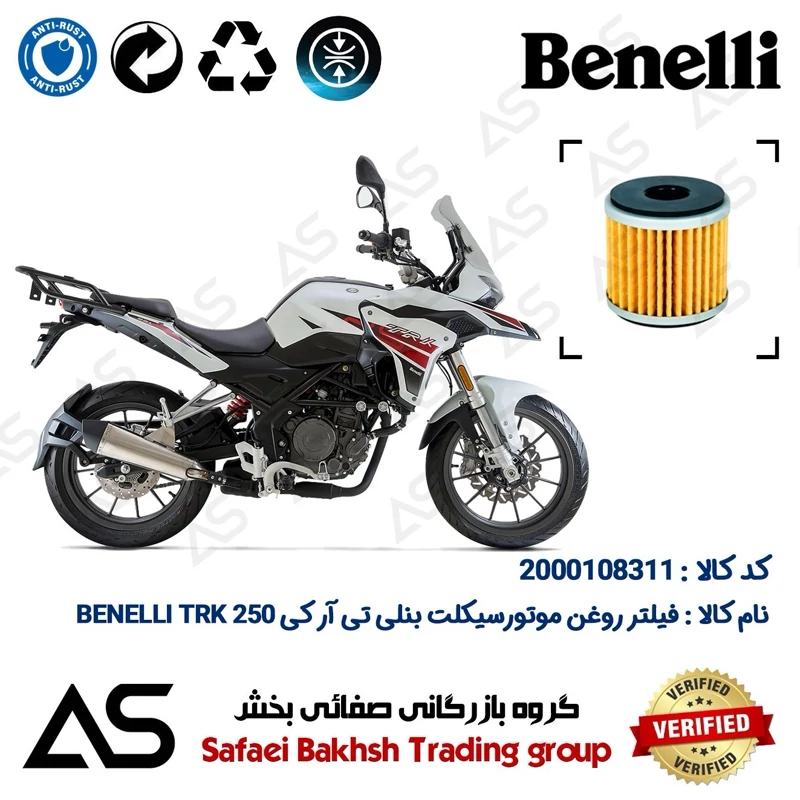 فیلتر روغن موتورسیکلت کد 44165 مناسب برای بنلی تی آر کی 250 OIL FILTER BENELLI TRK 249