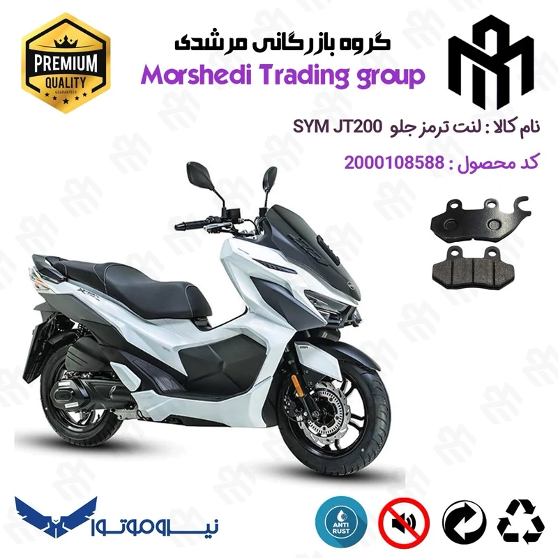 لنت دیسکی ترمز جلو موتور سیکلت کد 123038 مناسب برای اس وای ام جی تی SYM JT 200 نیروموتور