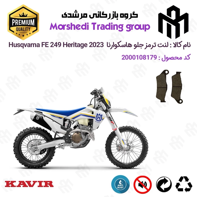 لنت دیسکی ترمز جلو موتور سیکلت کد 123031 مناسب برای کراس هاسکوارنا Husqvarna Heritage 2023 کویر موتور