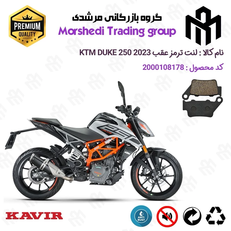 لنت دیسکی ترمز عقب موتور سیکلت کد 123134 مناسب برای کی تی ام دوک 250 KTM DUKE 249 2023کویر موتور