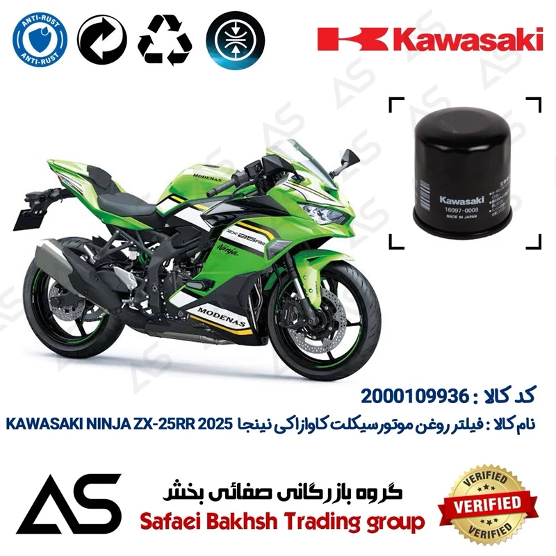 فیلتر روغن موتورسیکلت کد 44355 مناسب برای کاوازاکی نینجا زد ایکس 25 آر آر OIL FILTER KAWASAKI NINJA ZX-25 RR ABS 2025