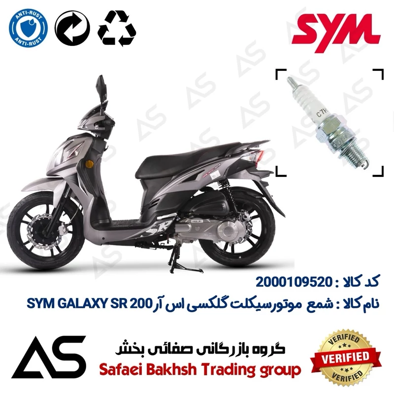 شمع موتورسیکلت کد 449139 مناسب برای اس وای ام گلکسی اس آر SPARK PLUG SYM GALAXY SR 200