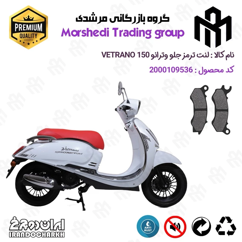 لنت دیسکی ترمز جلو موتور سیکلت کد 123062 مناسب برای وترانو 150 VETRANO (طرح وسپا) ایران دوچرخ