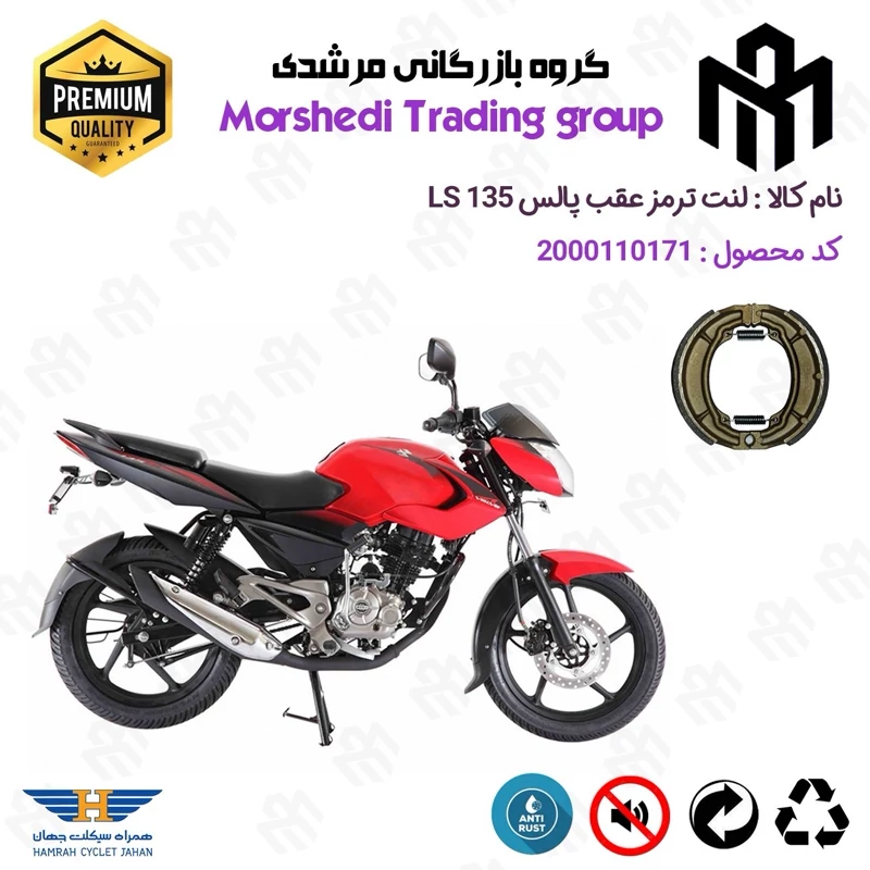 لنت ترمز عقب کاسه ای موتور سیکلت کد 123666 مناسب برای پالس ال اس PULSAR LS 135 همراه سیکلت جهان