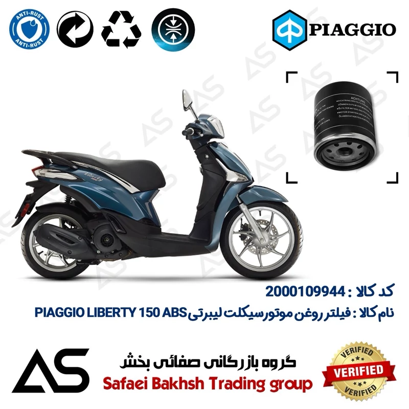 فیلتر روغن موتورسیکلت کد 44400 مناسب برای پیاجیو لیبرتی 150 OIL FILTER PIAGGIO LIBERTY 150 ABS