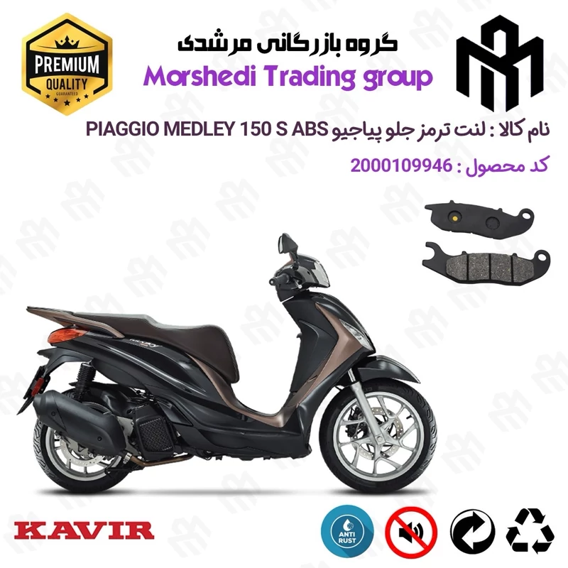 لنت دیسکی ترمز جلو موتور سیکلت کد 123026 مناسب برای پیاجیو مدلی 150 اس PIAGGIO MEDLEY 150 S ABS کویر موتور