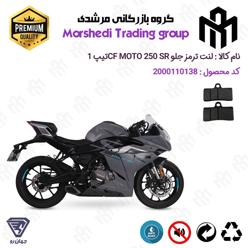 لنت دیسکی ترمز جلو موتور سیکلت کد 123305 مناسب برای سی اف 250 اس آر CF MOTO 250 SR تیپ 1 جهان رو