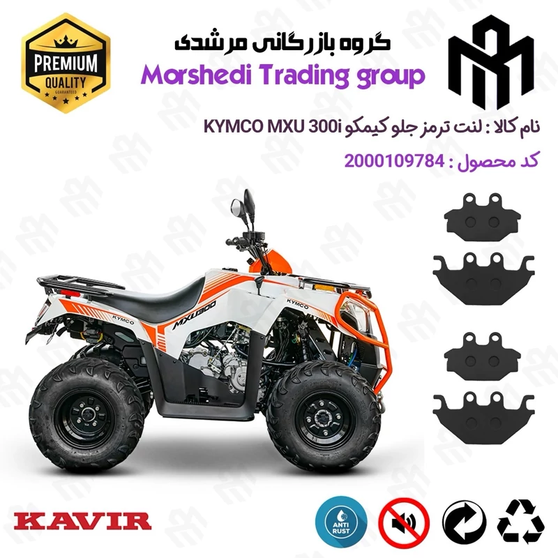 لنت دیسکی ترمز جلو موتورسیکلت چهارچرخ کد 123147147 مناسب برای کیمکو ام ایکس یو 300 KYMCO MXU 300i کویر موتور بسته دوعددی