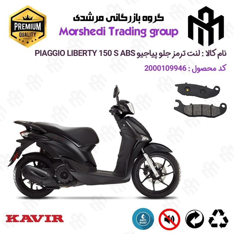 لنت دیسکی ترمز جلو موتور سیکلت کد 123026 مناسب برای پیاجیو لیبرتی 150 PIAGGIO LIBERTY 150 S ABS کویر موتور