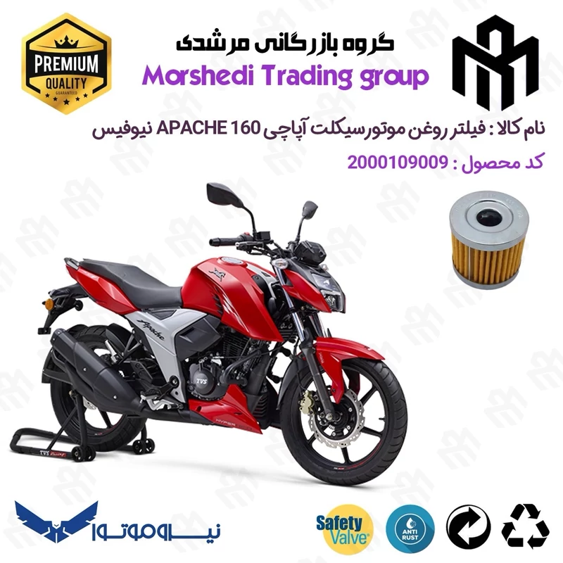 فیلتر روغن موتورسیکلت کد 123104 مناسب برای تی وی اس آپاچی 160 TVS APACHE نیوفیس نیروموتور
