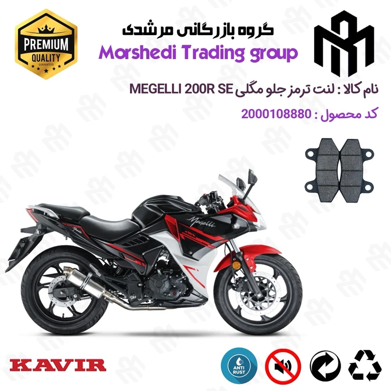 لنت دیسکی ترمز جلو موتور سیکلت کد 123018 مناسب برای مگلی 200 MEGELLI 200R SE کویر موتور