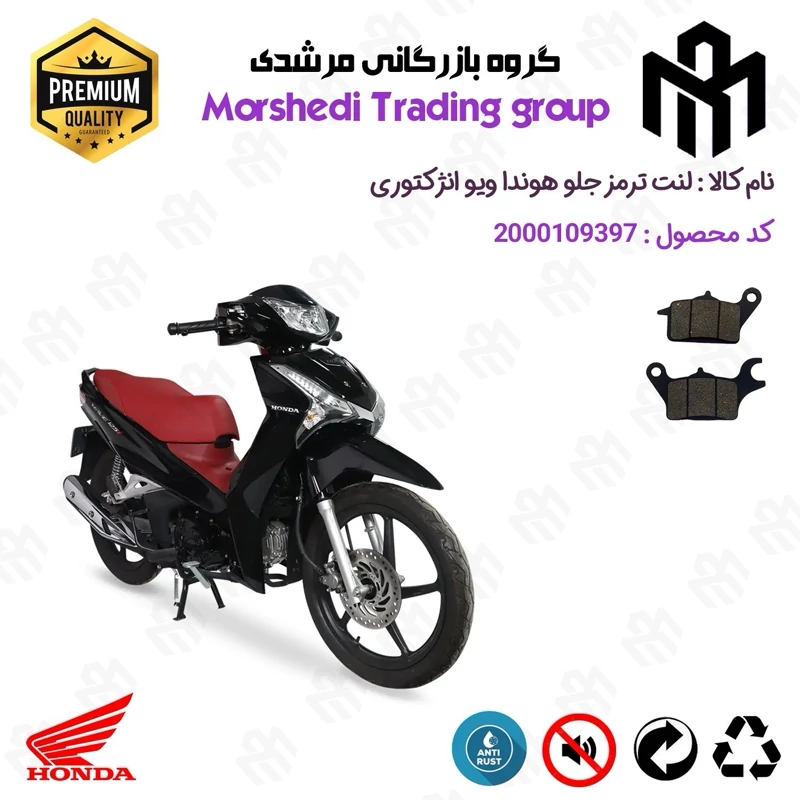 لنت دیسکی ترمز جلو موتور سیکلت کد 123041 مناسب برای هوندا ویو انژکتوری