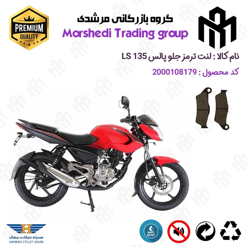 لنت دیسکی ترمز جلو موتور سیکلت کد 123031 مناسب برای پالس ال اس PULSAR LS 135 همراه سیکلت جهان