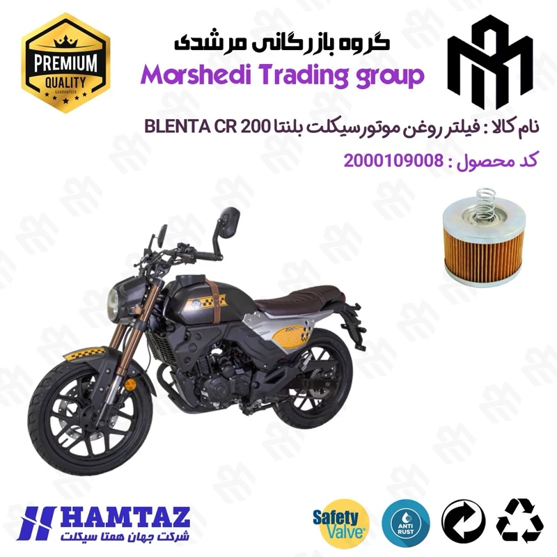 فیلتر روغن موتورسیکلت کد 123120 مناسب برای بلنتا سی آر BLENTA CR 200 همتاز موتور