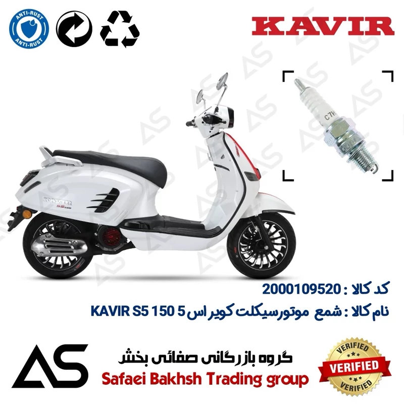 شمع موتورسیکلت کد 449139 مناسب برای کویر اس5 SPARK PLUG KAVIR S5 150 (طرح وسپا)
