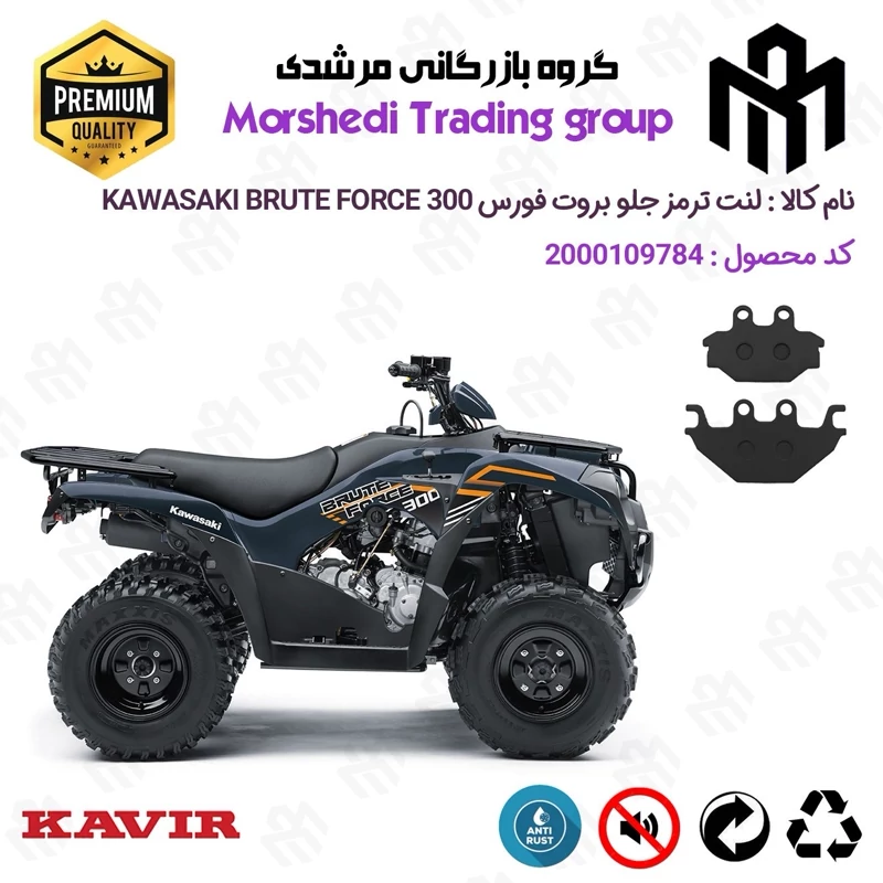 لنت دیسکی ترمز جلو موتور سیکلت چهارچرخ کد 123147 مناسب برای کاوازاکی بروت فورس KAWASAKI BRUTE FORCE 300 کویر موتور