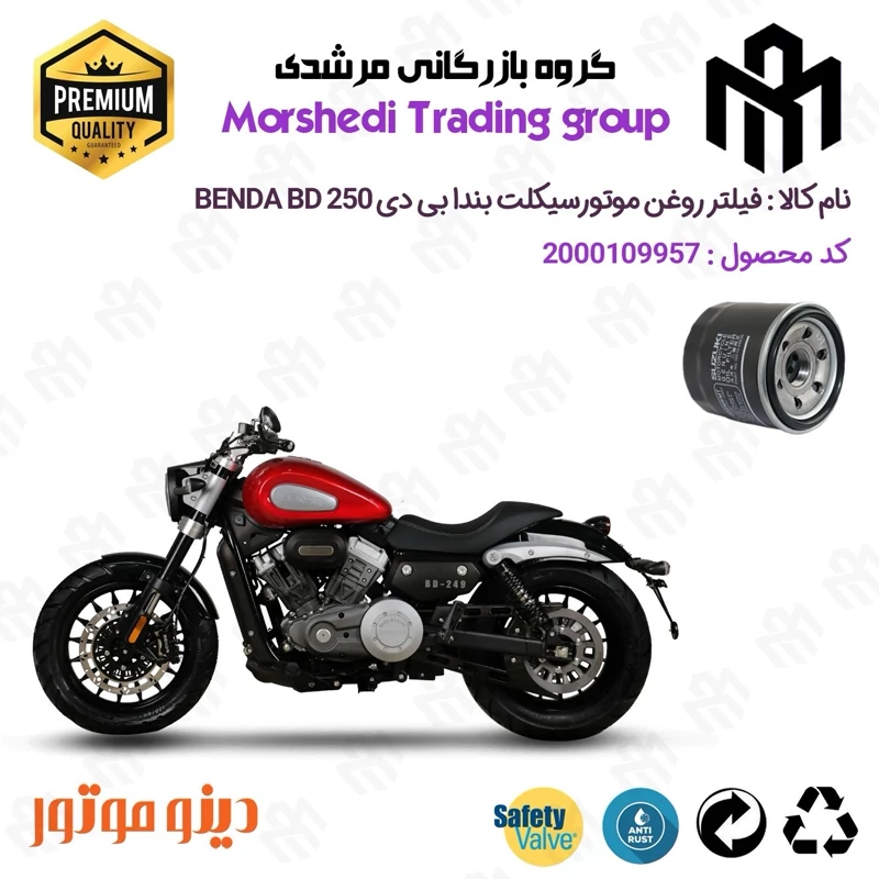 فیلتر روغن موتورسیکلت کد 123360 مناسب برای بندا بی دی 250 BENDA BD249 دینو موتور