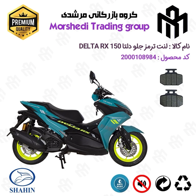 لنت دیسکی ترمز جلو موتور سیکلت کد 123276 مناسب برای دلتا آر ایکس DELTA RX 150 (طرح آیروکس) شاهین موتور