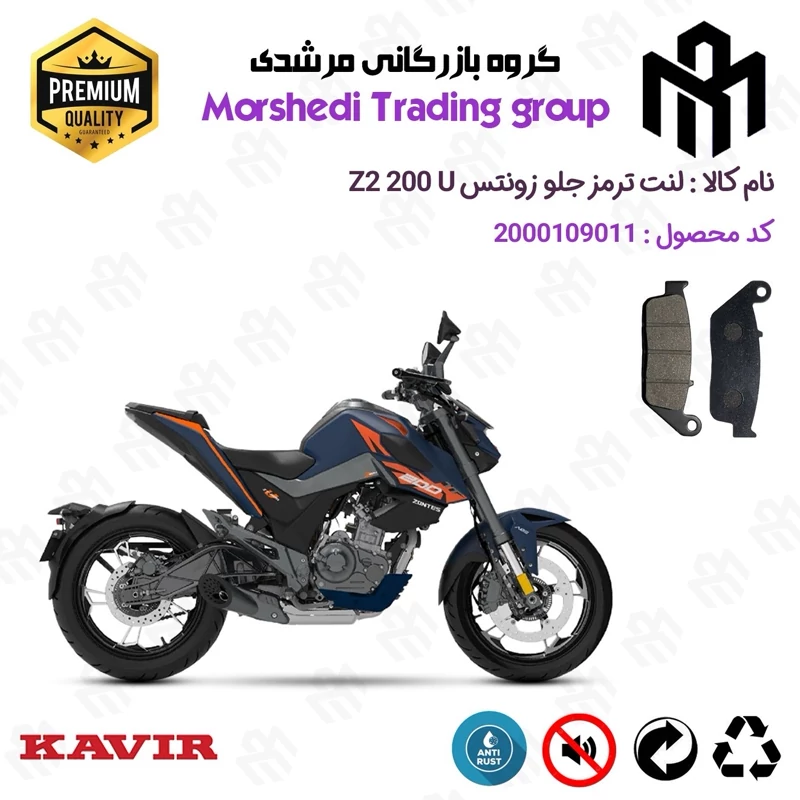 لنت دیسکی ترمز جلو موتور سیکلت کد 123015 مناسب برای زونتس زد 2 200 یو ZONTES Z2 200 U کویر موتور