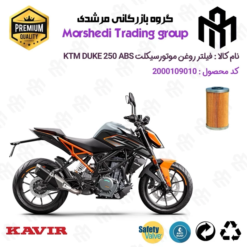 فیلتر روغن موتورسیکلت کد 123130 مناسب برای کی تی ام دوک 250 KTM DUKE 249 ABSکویرموتور