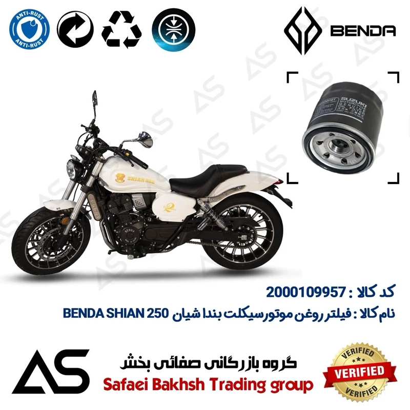 فیلتر روغن موتورسیکلت کد 44360 مناسب برای بندا شیان فان رایدر OIL FILTER BENDA SHIAN 250