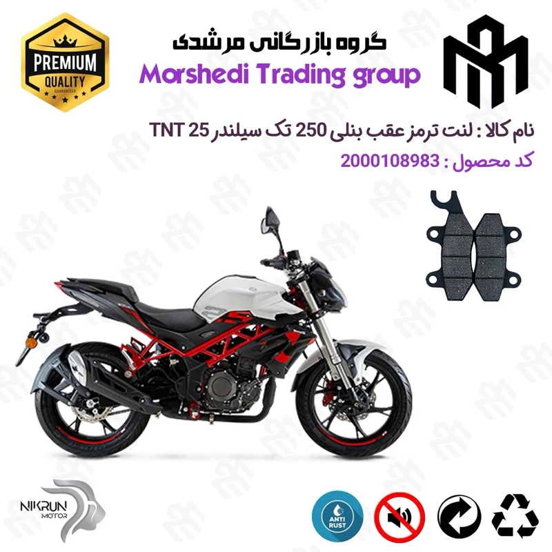 لنت دیسکی ترمز عقب موتور سیکلت کد 123009 مناسب برای بنلی تی ان تی BENELLI TNT 25(بنلی 250 تک سیلندر نیوفیس) نیکران موتور